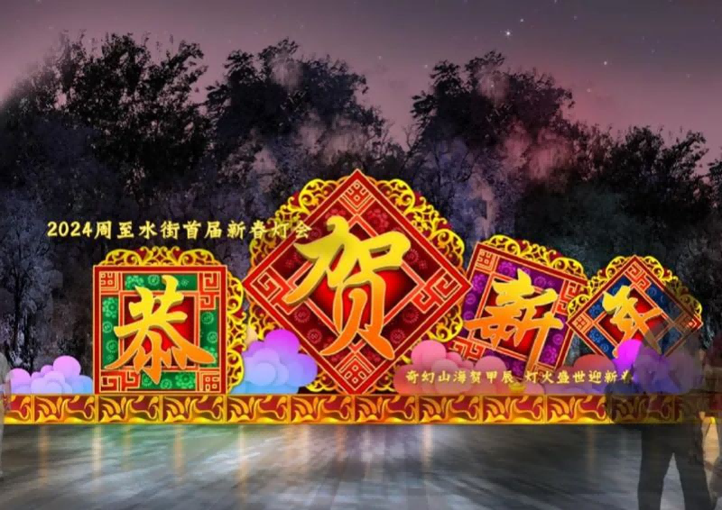 2024西安周至水街新春灯会