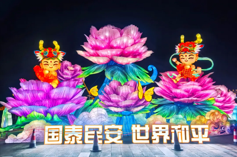 “川灯耀****** 中原奇妙游”迎春灯会